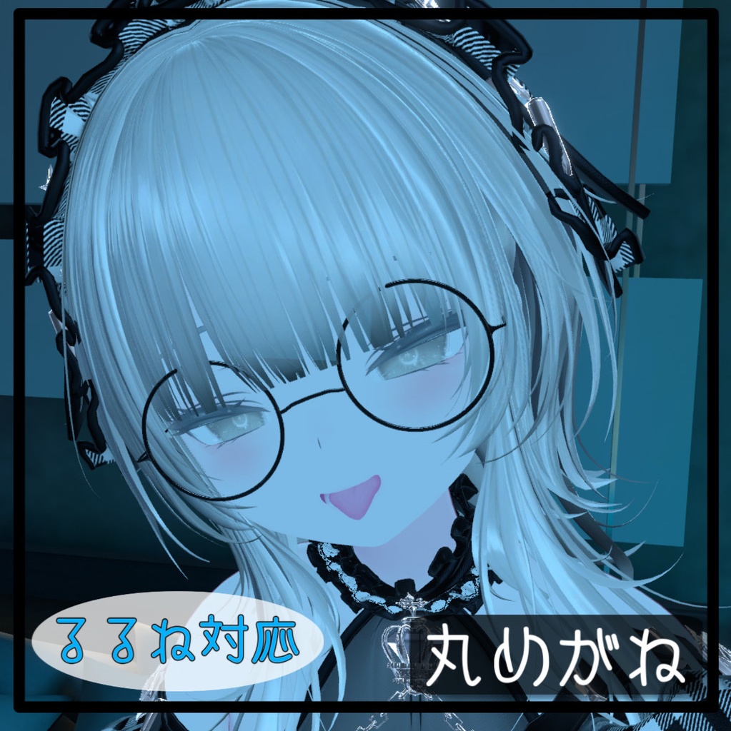 【ルルネ対応】丸めがね MA対応【VRChat】