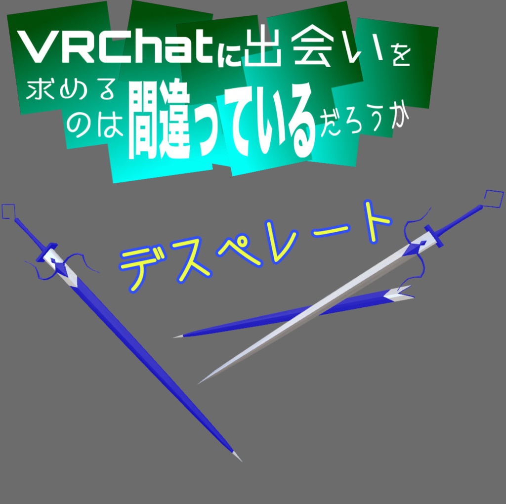 デスぺレート【3Dモデル】