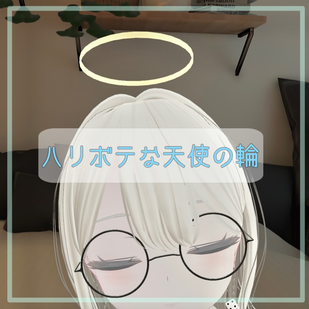【MA対応】ハリボテな天使の輪【VRChat】