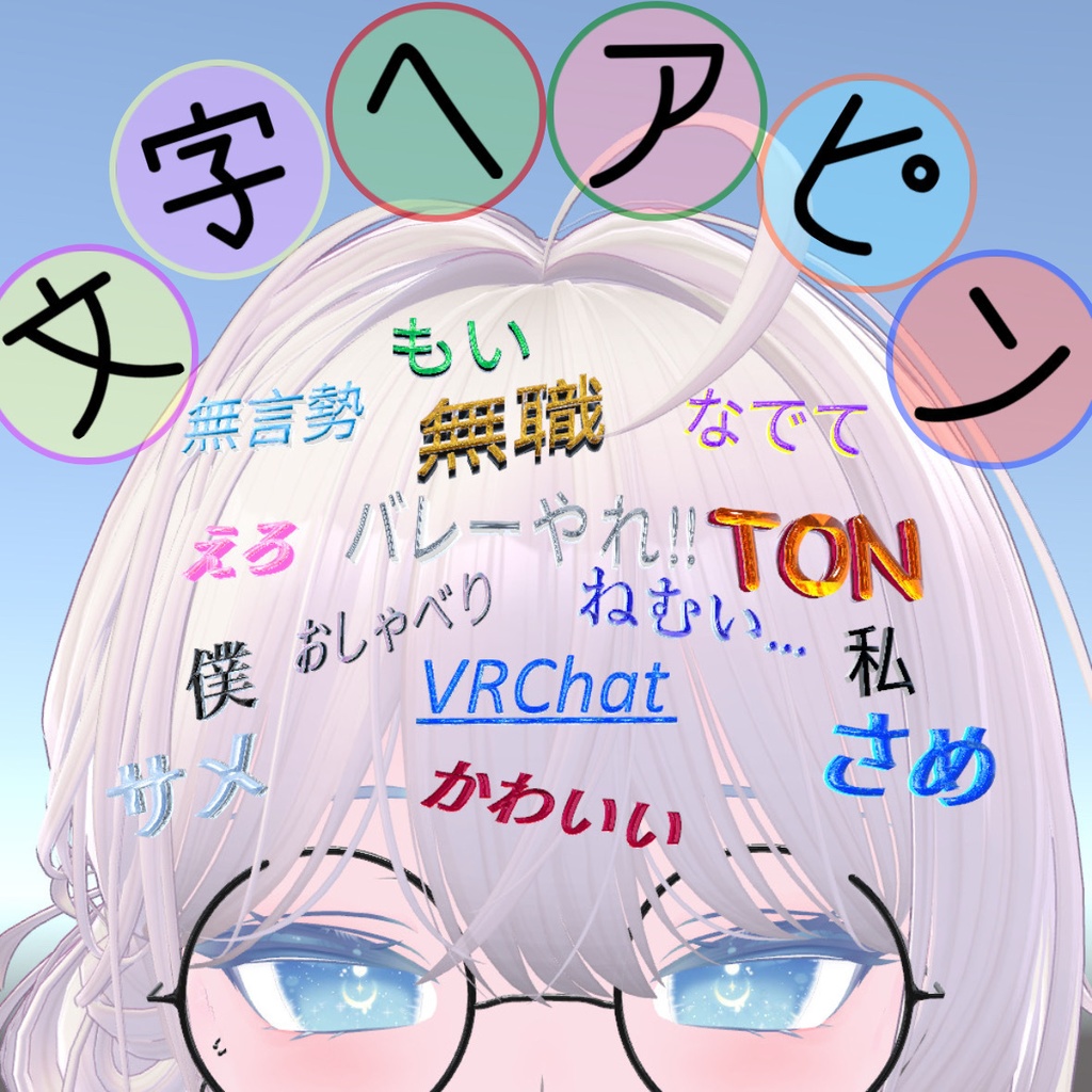 【MA対応】文字ヘアピン 15種類【VRChat】