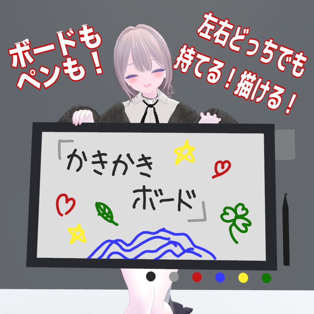 【MA対応】持てる!置ける!描ける!「かきかきボード」【VRChat】