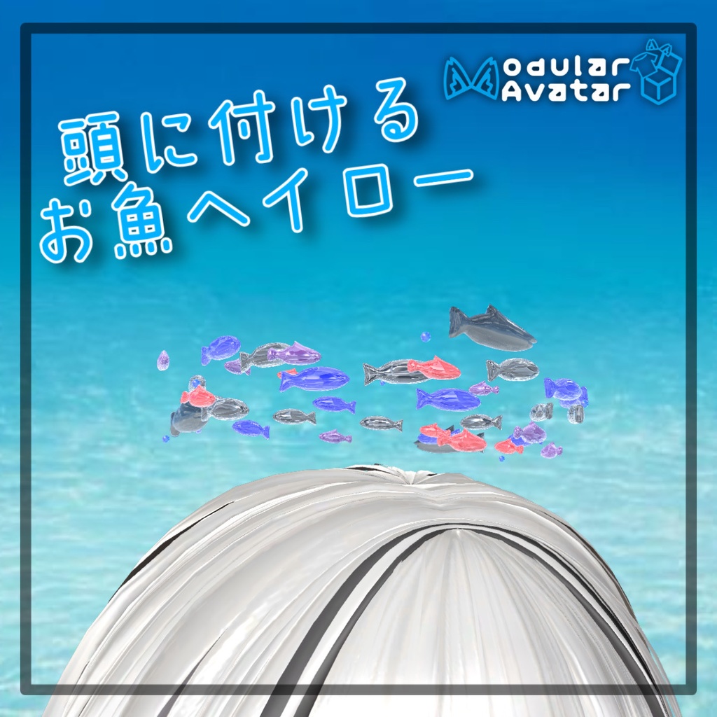 【MA対応】頭に付けるお魚アクセサリー「head fish halo」【VRChat】