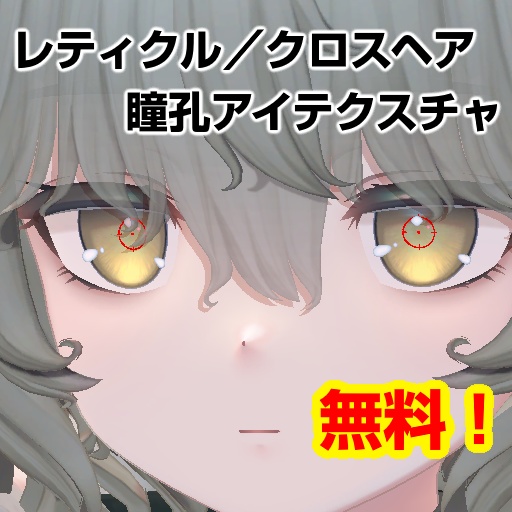 【Nemo対応】レティクル／クロスヘア瞳孔アイテクスチャ【無料】