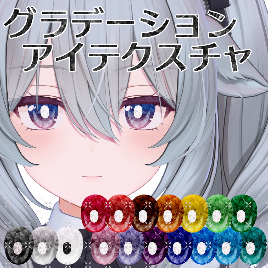 【組み合わせ自在】グラデーションアイテクスチャ for ミルティナ