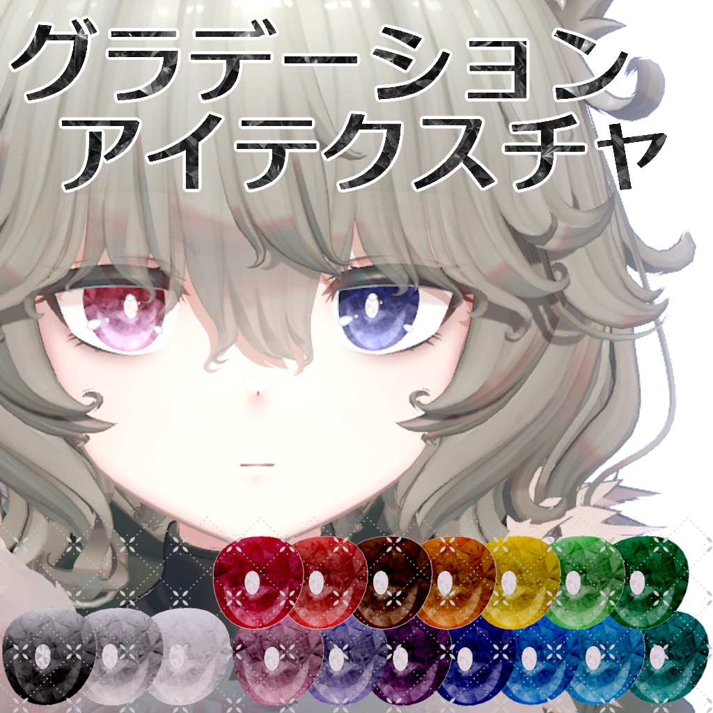 【組み合わせ自在】グラデーションアイテクスチャ for Nemo / Maon