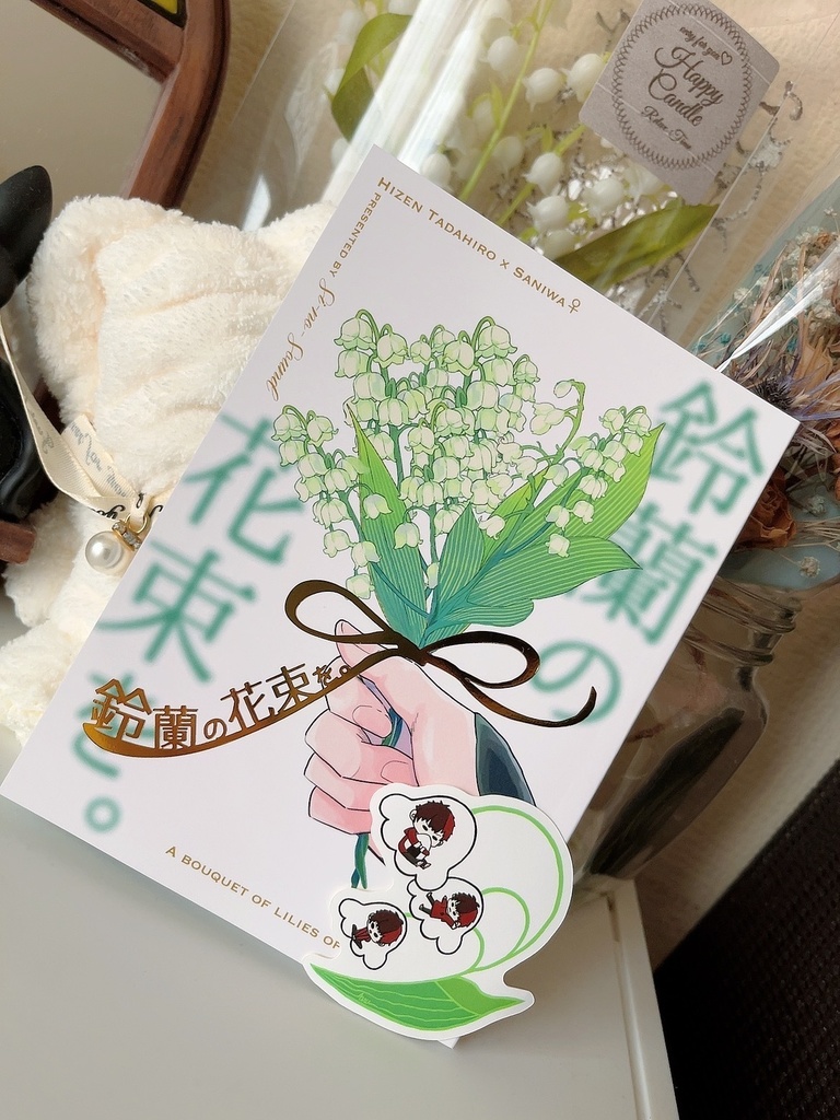 鈴蘭の花束を。
