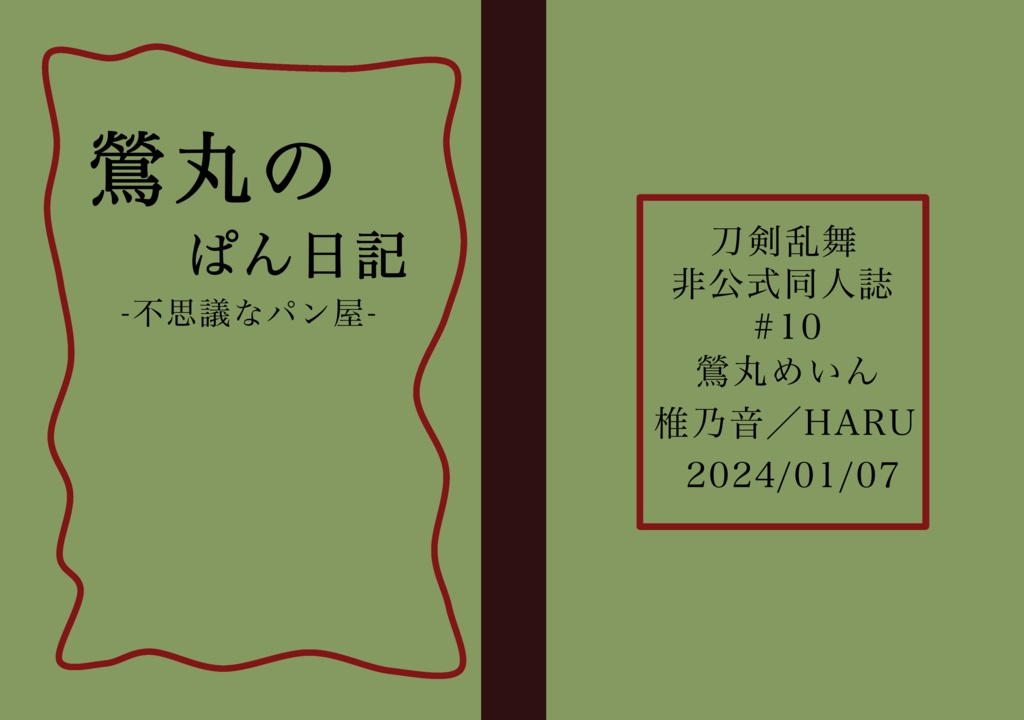 『鶯丸のぱん日記-不思議なパン屋-』