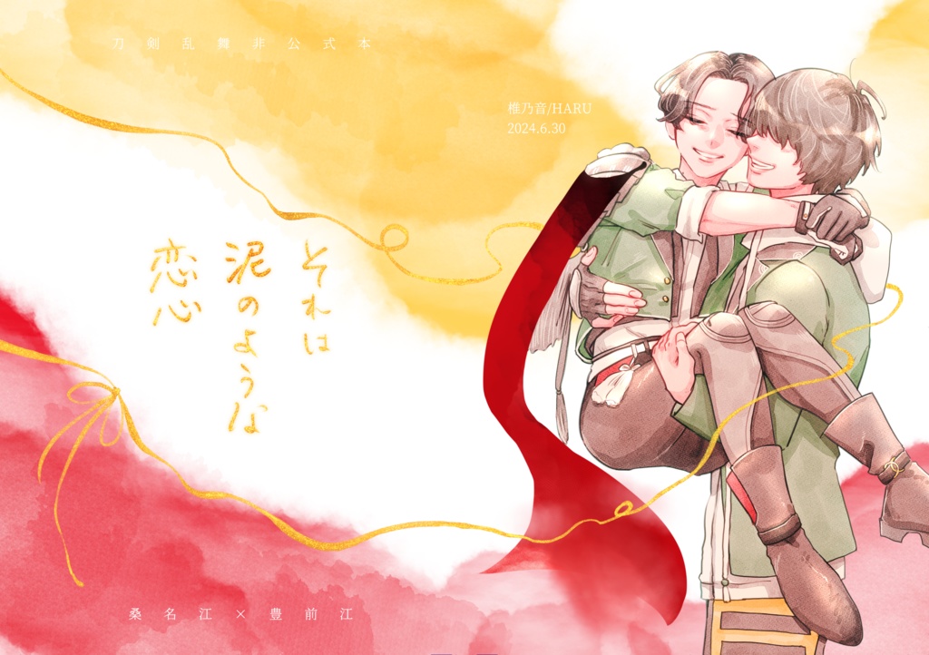 『それは泥のような恋心』