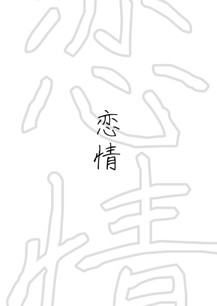 『恋情』