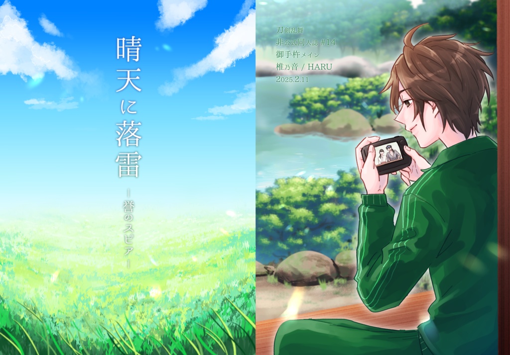 『晴天に落雷-誉のスピア-』