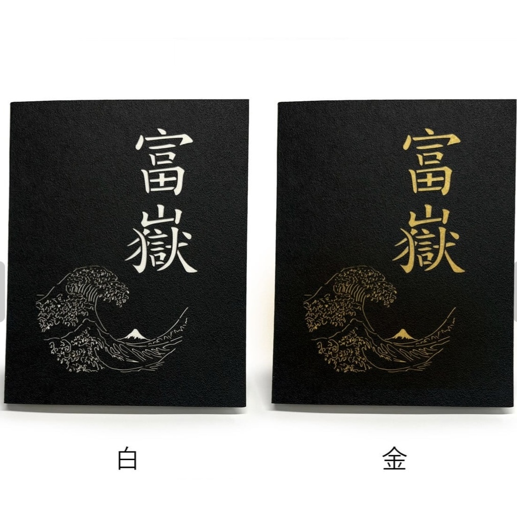 推in帳 L判 富嶽