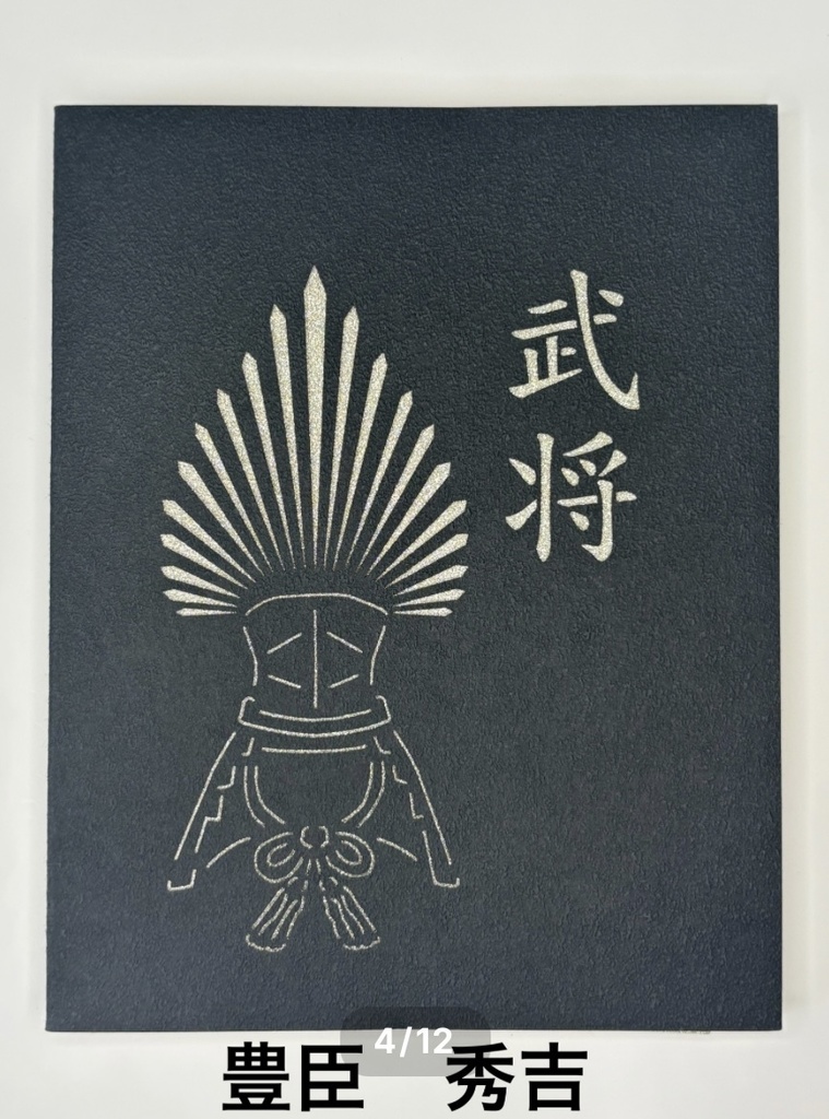 推in帳 L判 武将兜