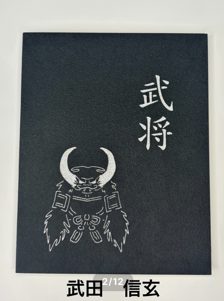 推in帳 L判 武将兜