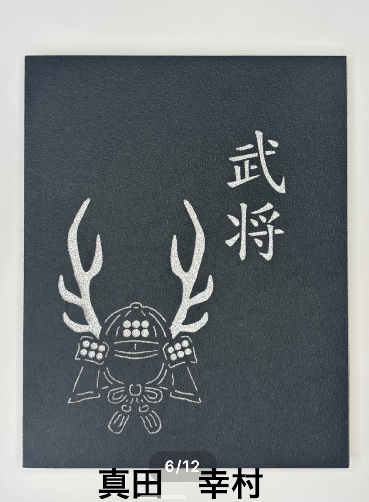 推in帳 L判 武将兜