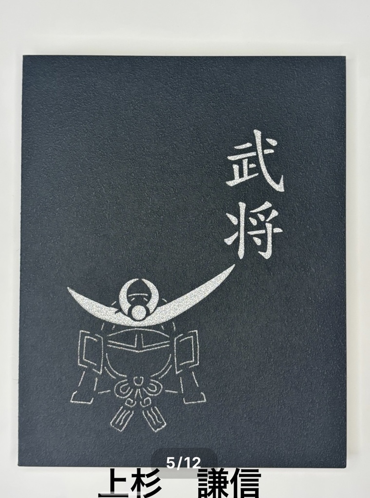 推in帳 L判 武将兜