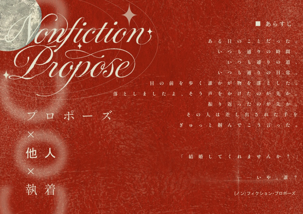 ≪セール中≫【CoC6th】(ノン)フィクション・プロポーズ【SPLL:E189057】