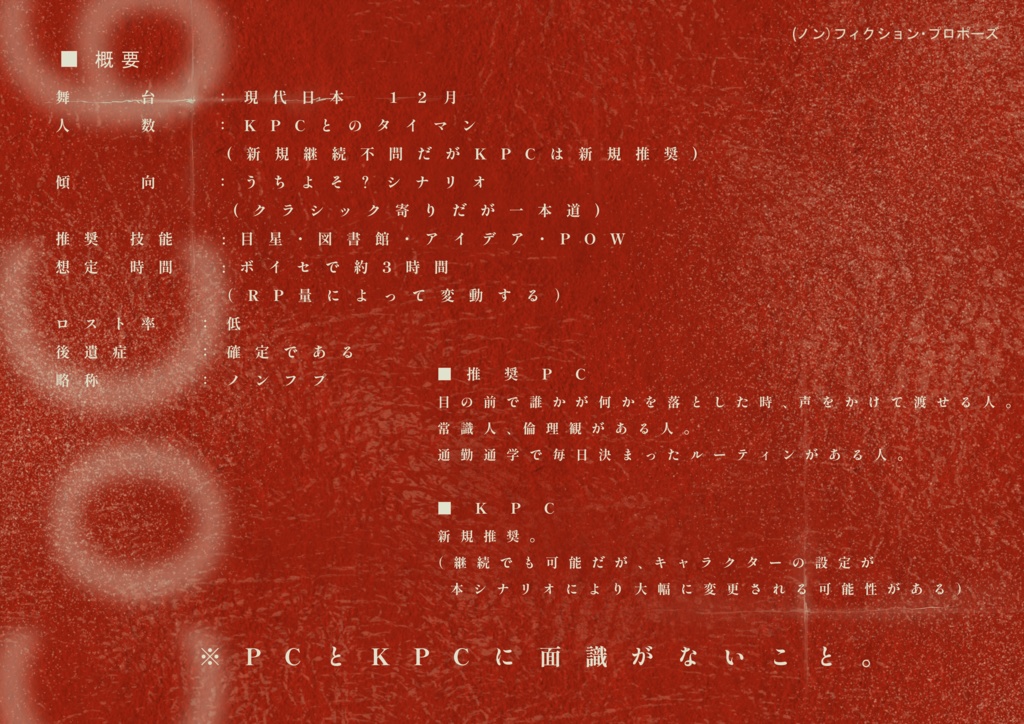 ≪セール中≫【CoC6th】(ノン)フィクション・プロポーズ【SPLL:E189057】