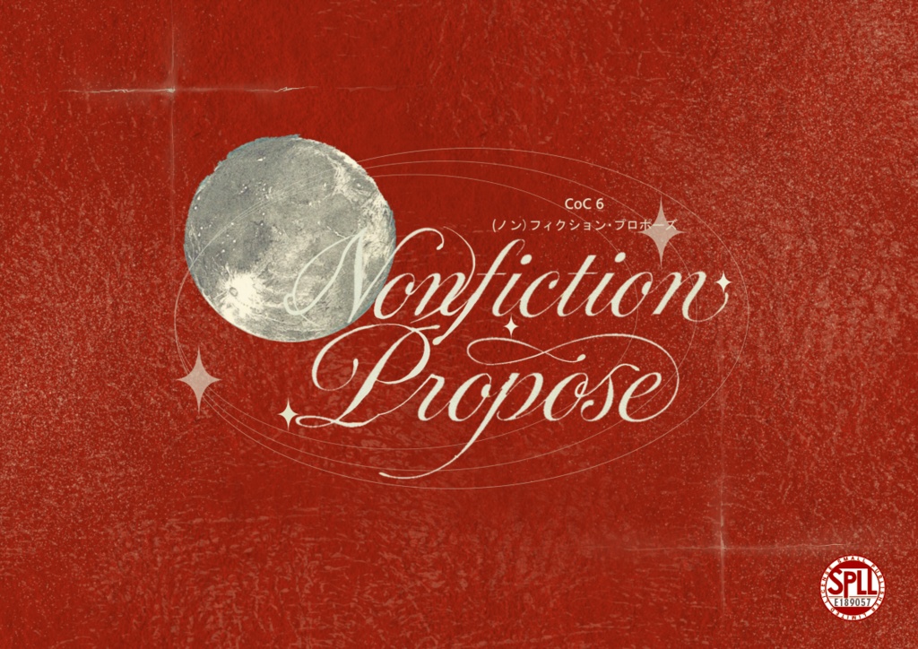 ≪セール中≫【CoC6th】（ノン）フィクション・プロポーズ【SPLL:E189057】