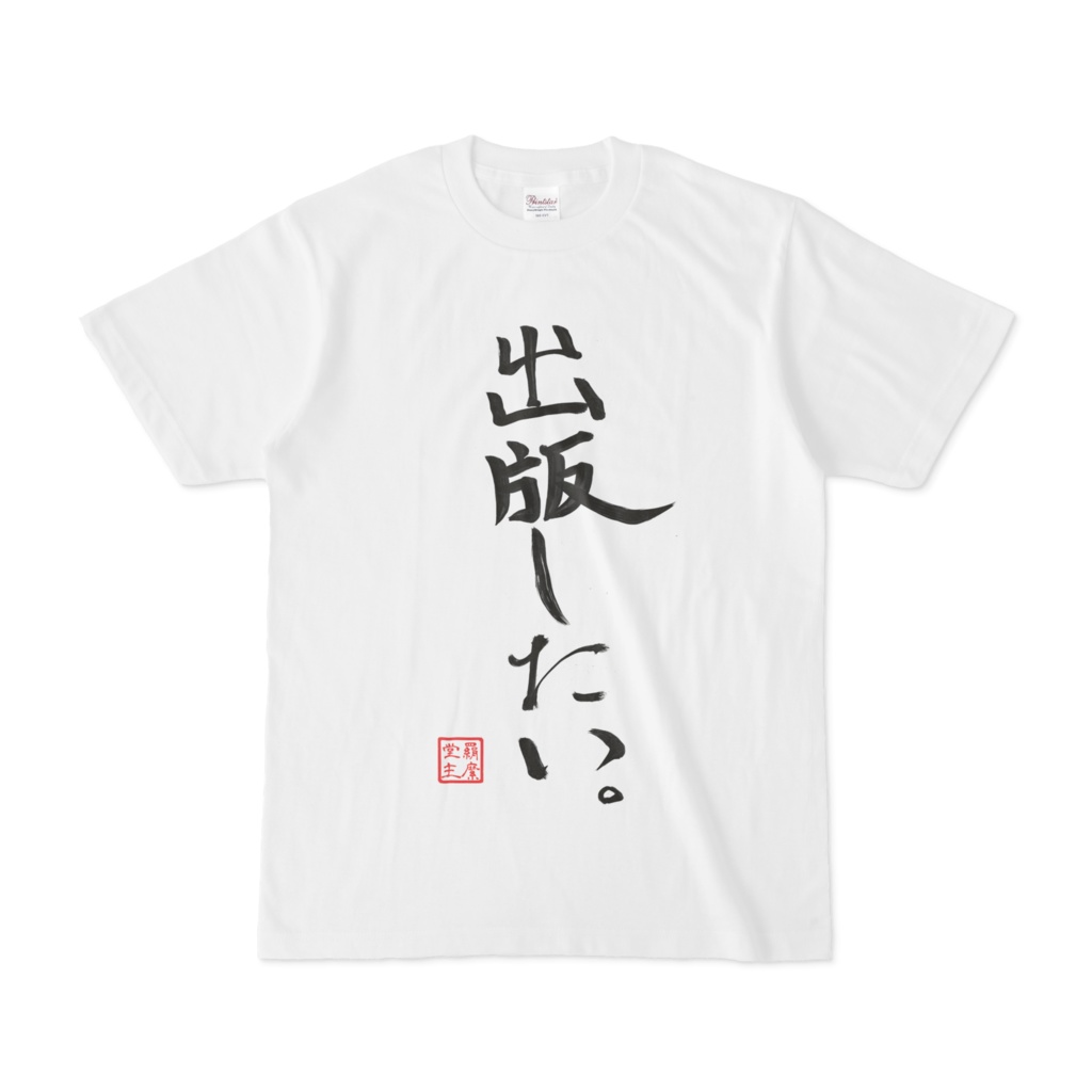 羂縻堂謹製「出版したい。」Tシャツ