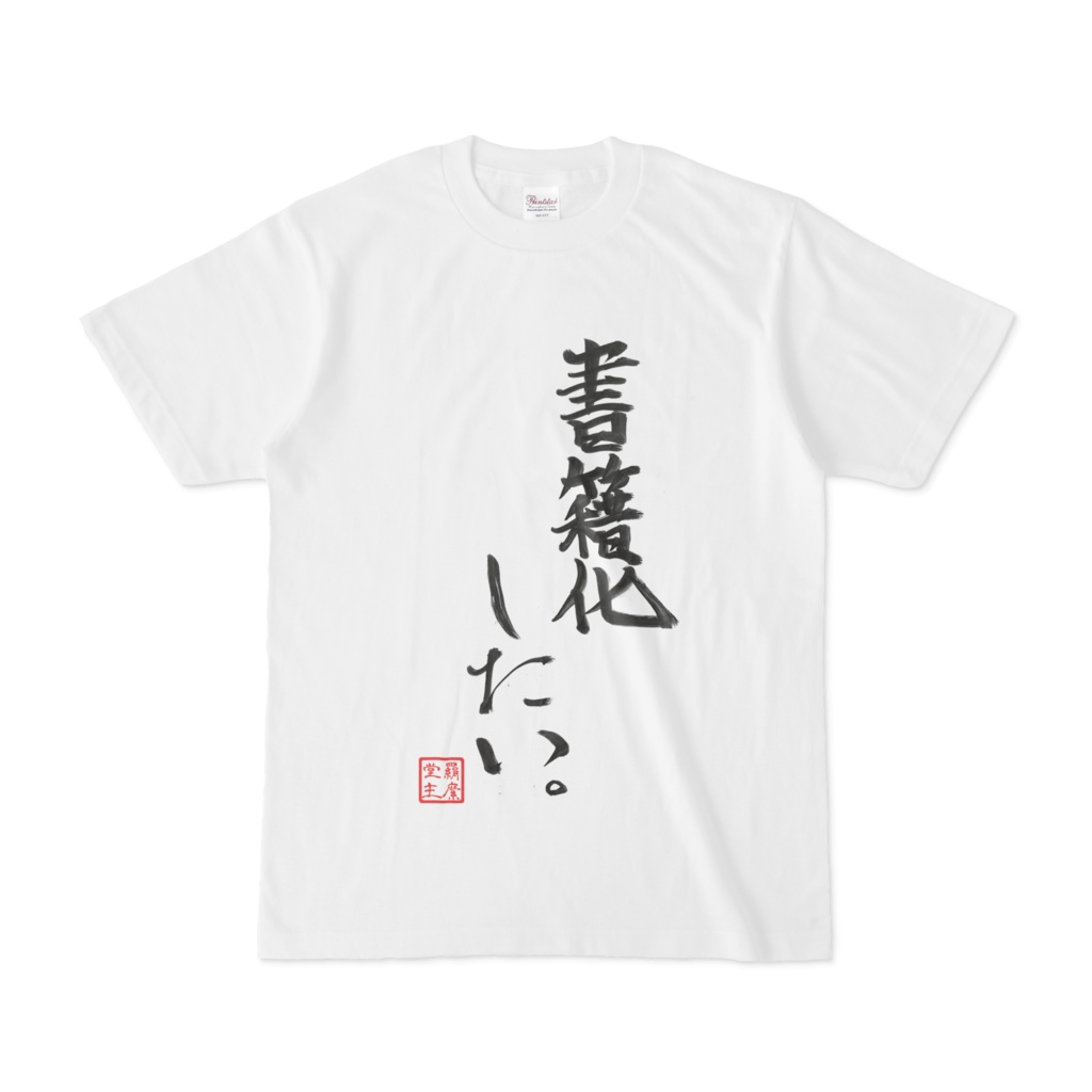 羂縻堂謹製「書籍化したい。」Tシャツ - zenisawa - BOOTH