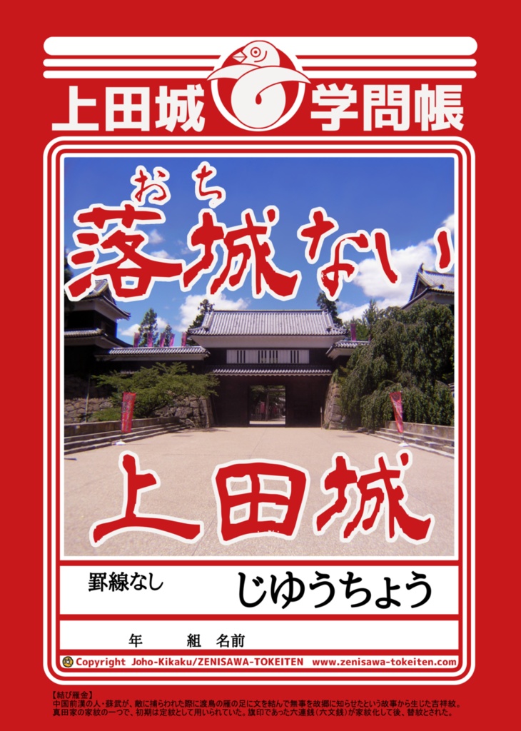 【落城《おち》ない 上田城学問帳】
