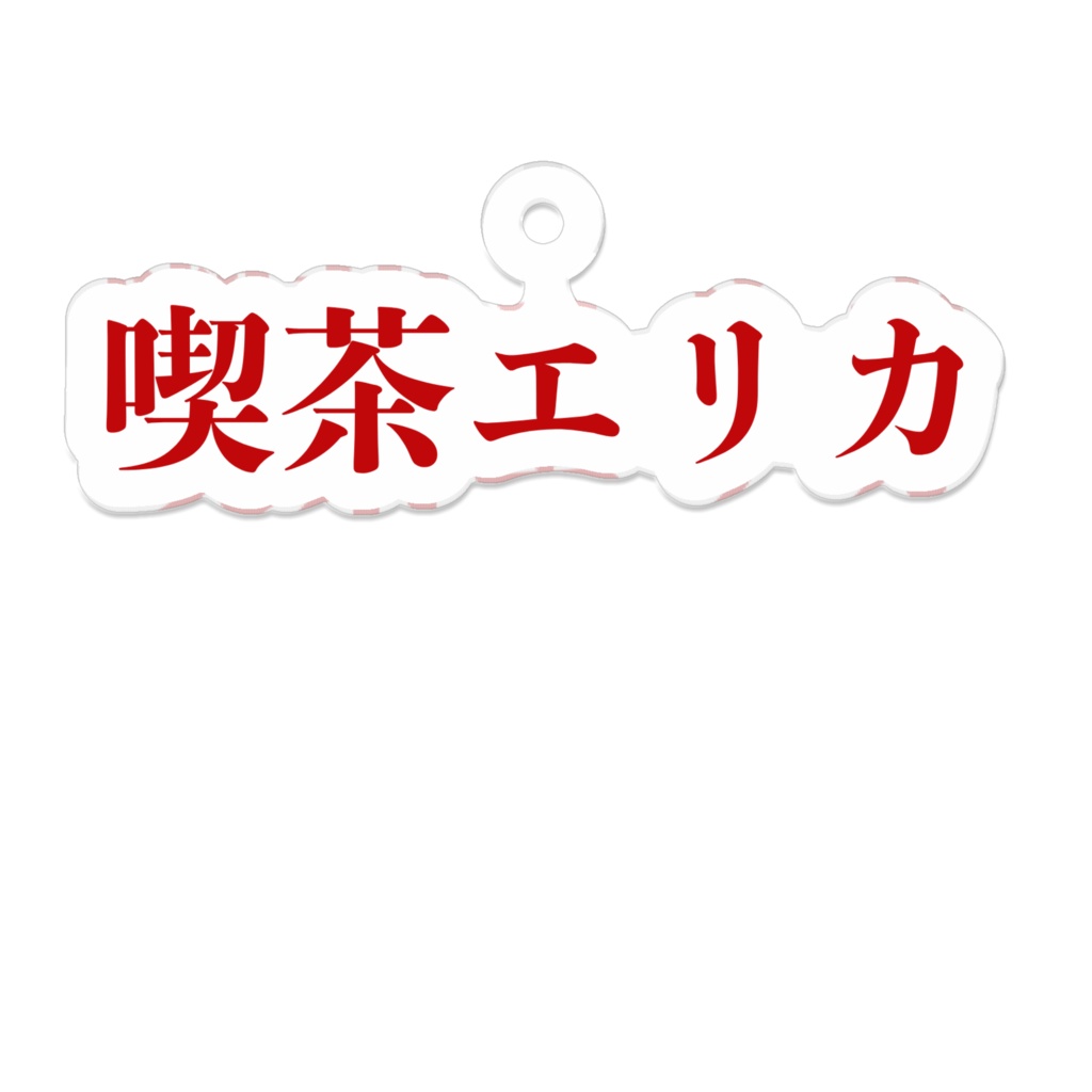 喫茶エリカ　昭和レトロアクキー　ノスタルジー