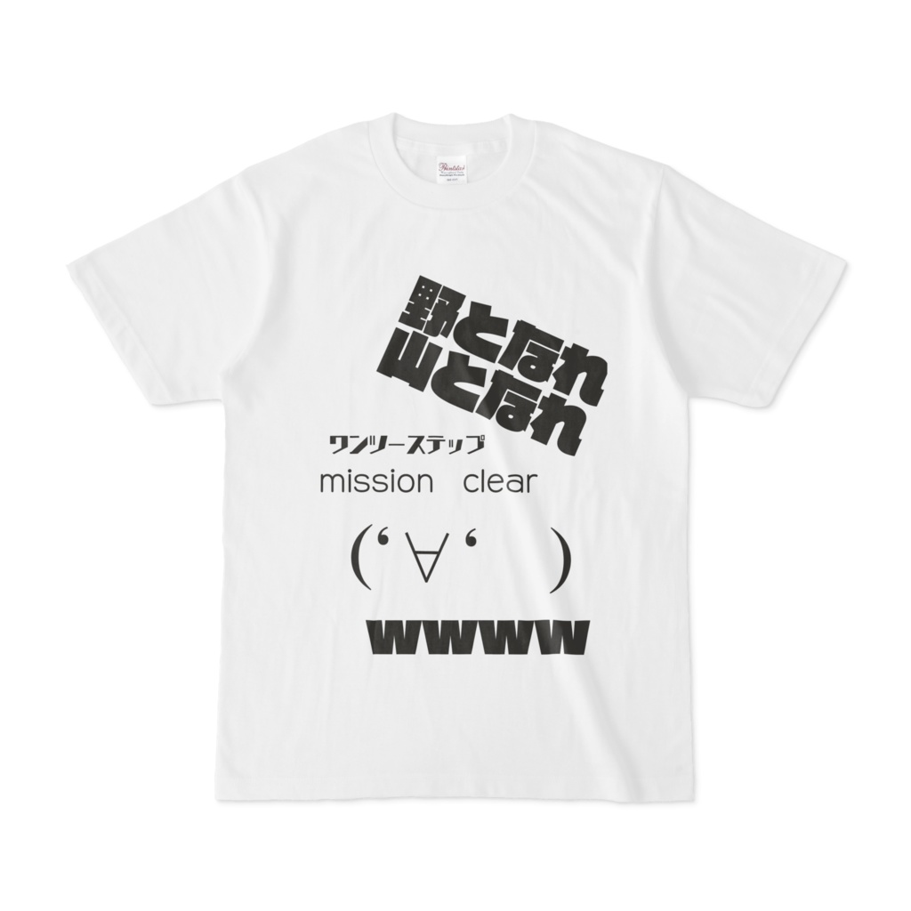 ♡（╹◡╹）♡あとは、野となれ山となれ