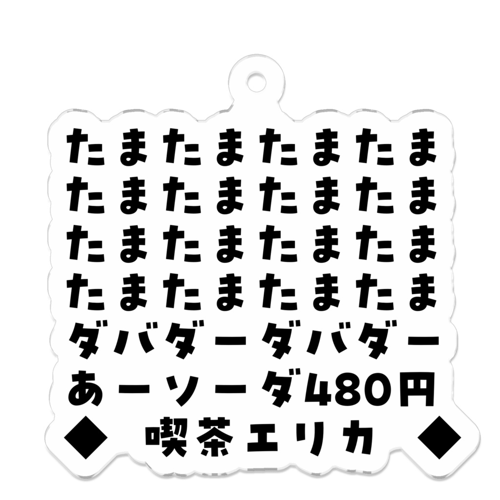 🧊喫茶エリカでたまたまソーダ