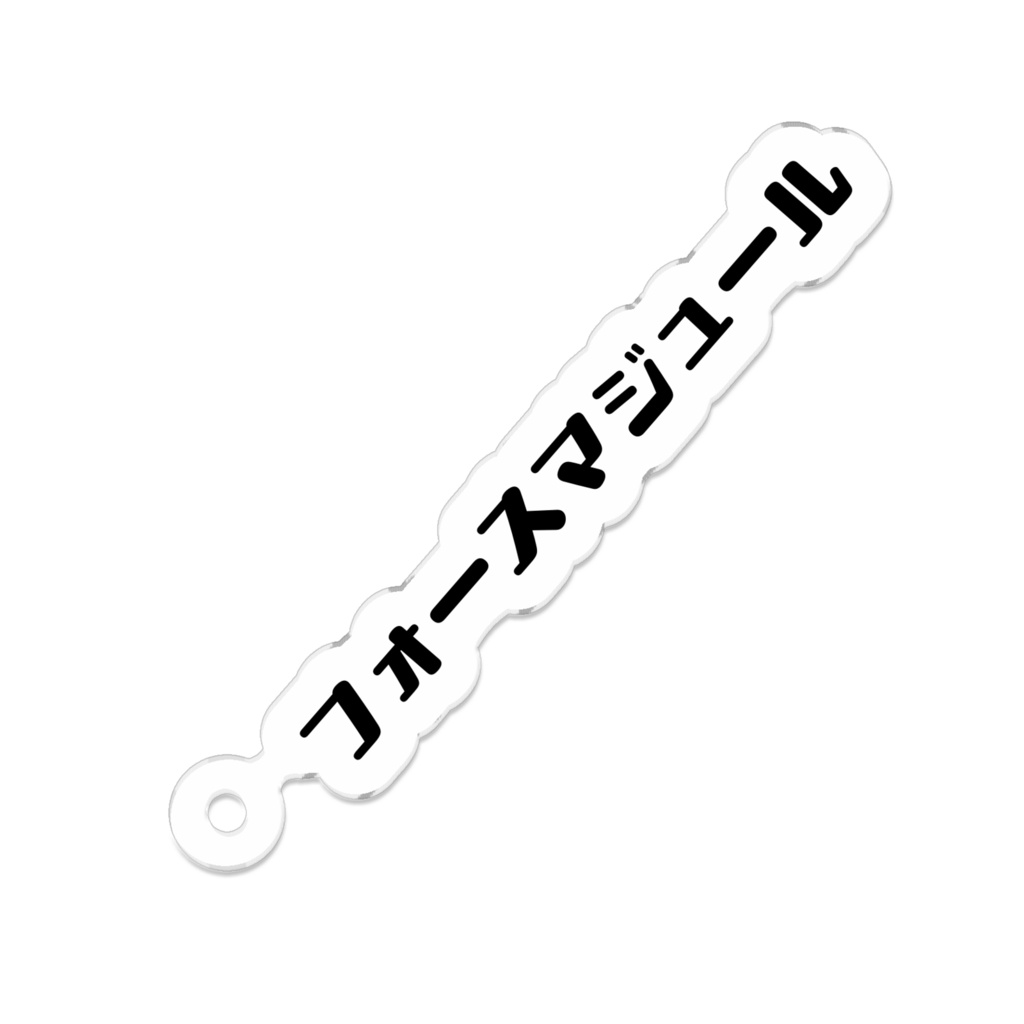⭐️フォースマジュール