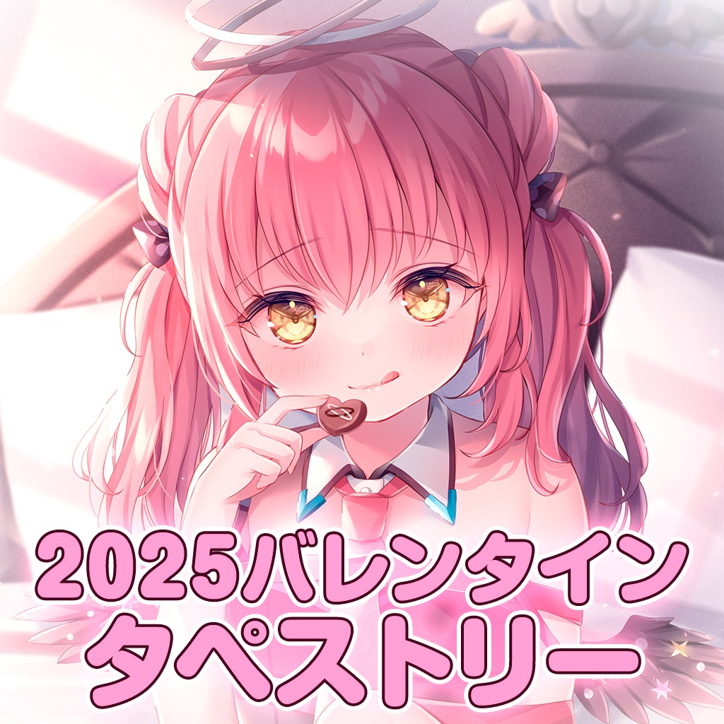 【2/28まで予約受付中！】だてんちゆあバレンタインタペストリー【受注生産】