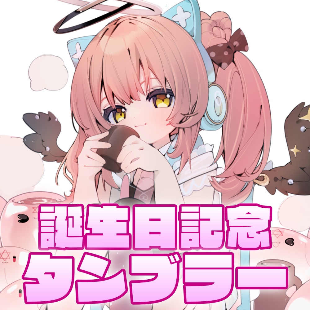 【6/30まで予約受付中！】だてんちゆあ誕生日記念ステンレスタンブラー【受注生産】