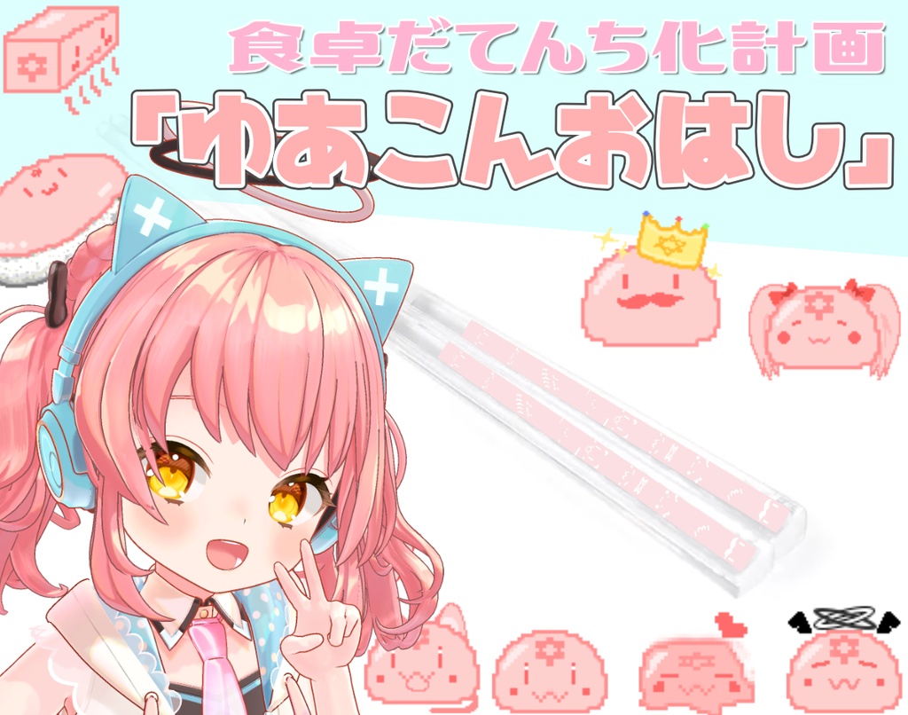 【9/7まで予約受付！】だてんちゆあ7周年記念ゆあこんお箸！【受注生産！】