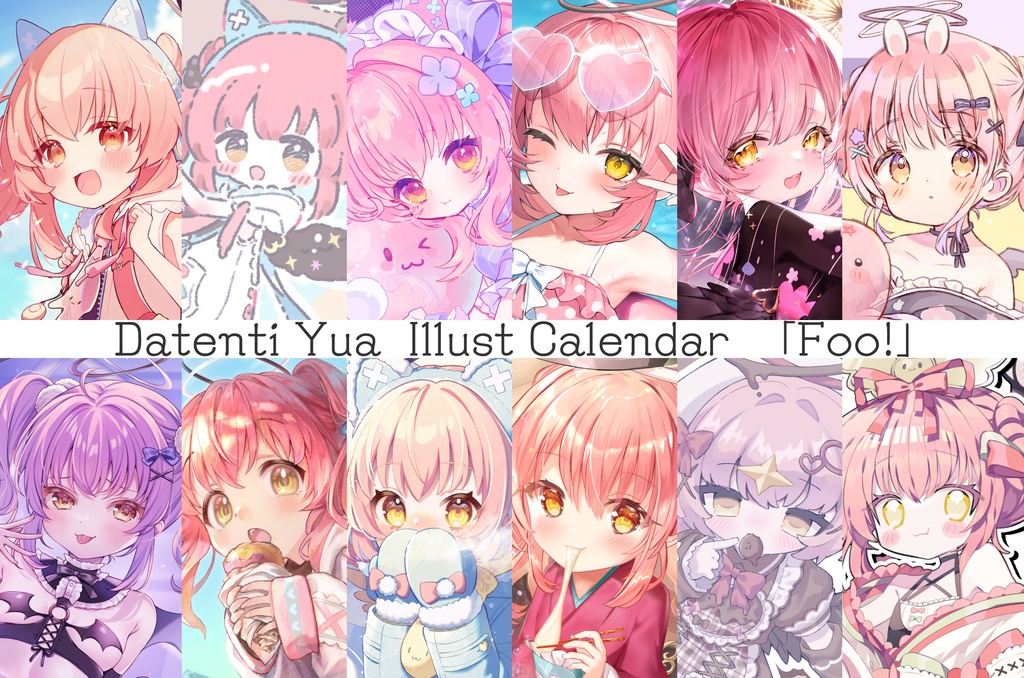 【2/15まで予約受付！】だてんちゆあイラストカレンダー『Foo!』【受注生産】