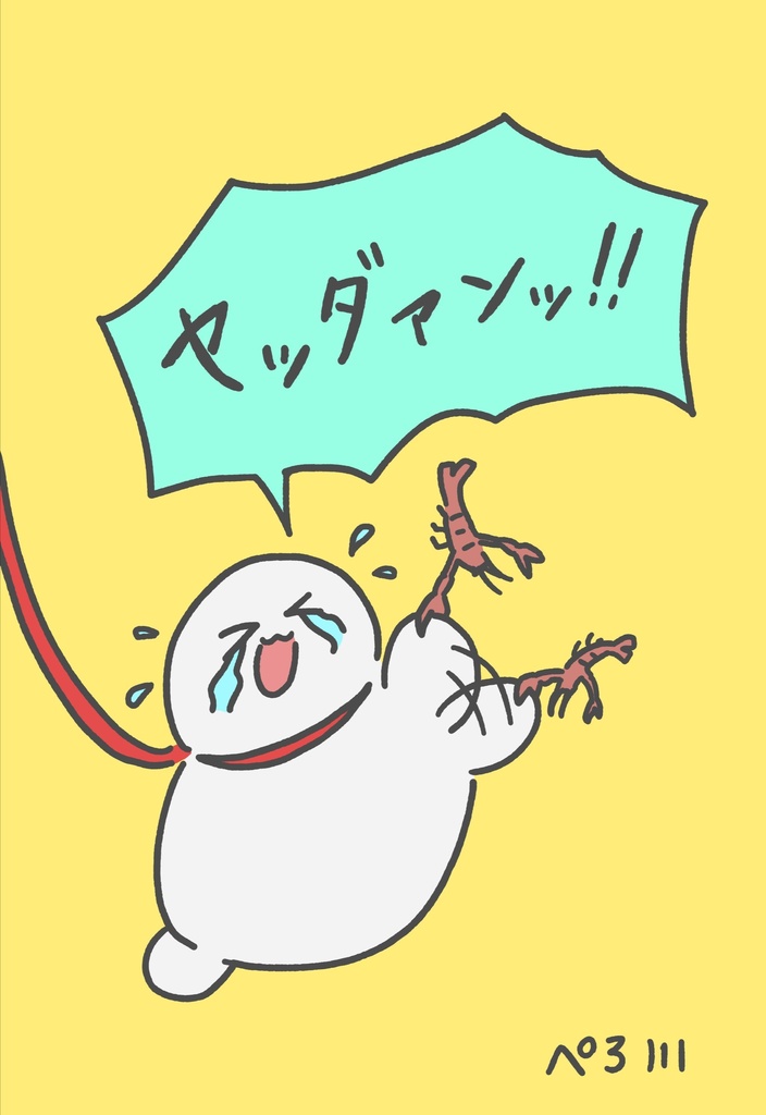 ヤッダァンッ！！