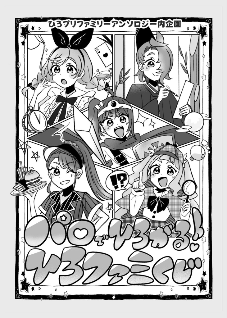 ひろプリオールキャラアンソロジー【これが私たちの日常です!】