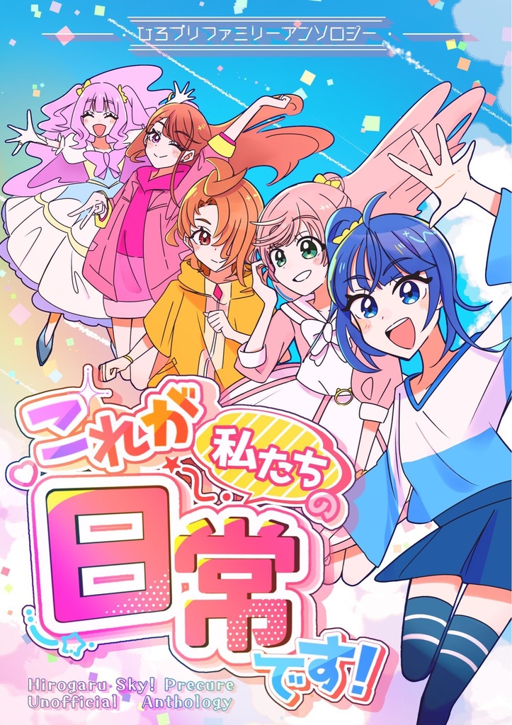ひろプリオールキャラアンソロジー【これが私たちの日常です！】