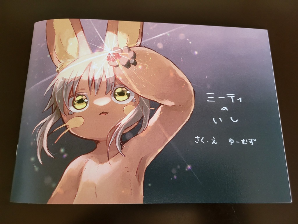 【C106新刊】ミーティのいし