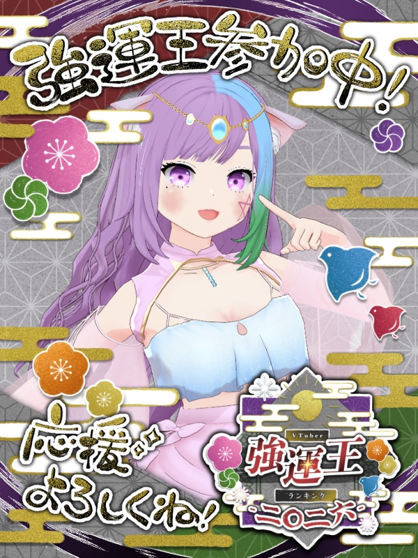 VTuber強運王ランキング2026素材配布