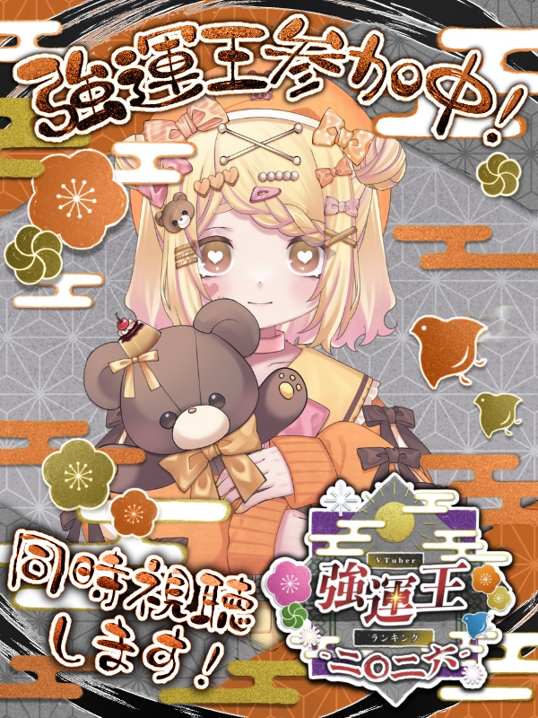 VTuber強運王ランキング2026素材配布