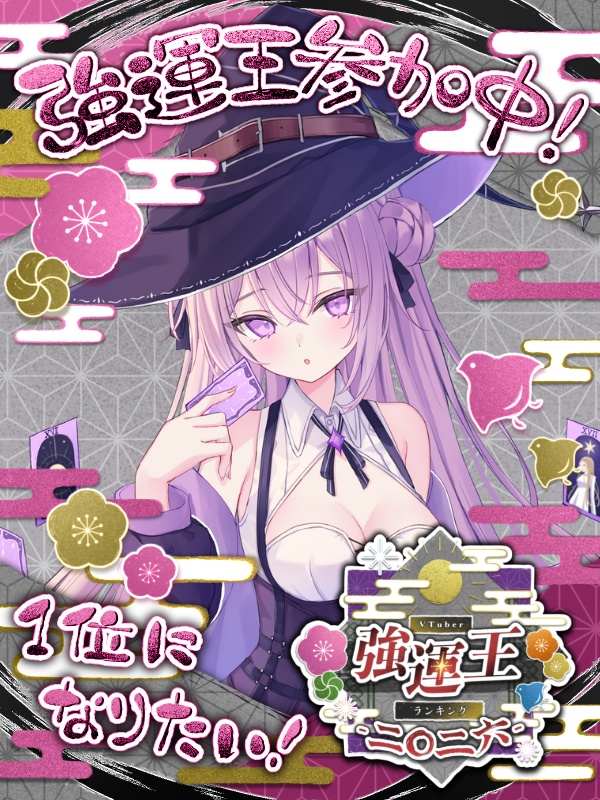 VTuber強運王ランキング2026素材配布