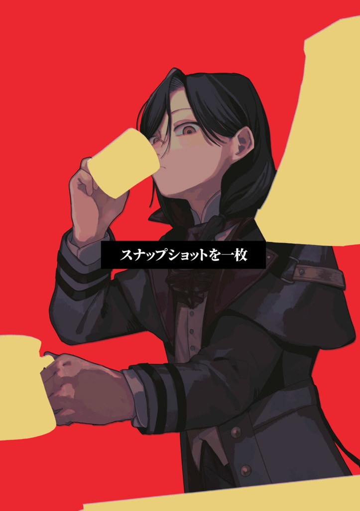 スナップショットを一枚