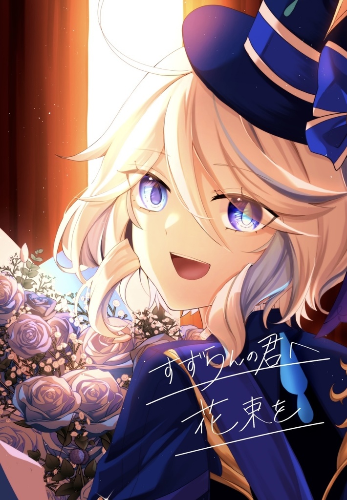 すずらんの君へ花束を