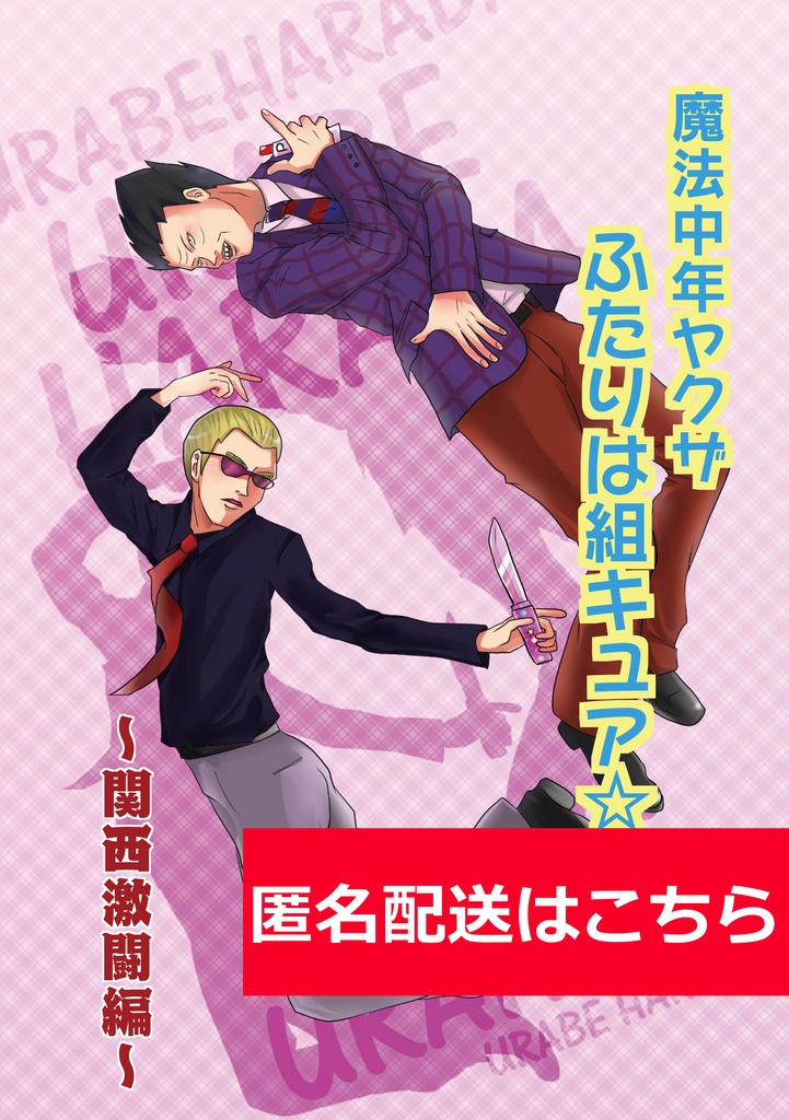 【匿名配送】魔法中年ヤクザ　ふたりは組キュア☆～関西激闘編～