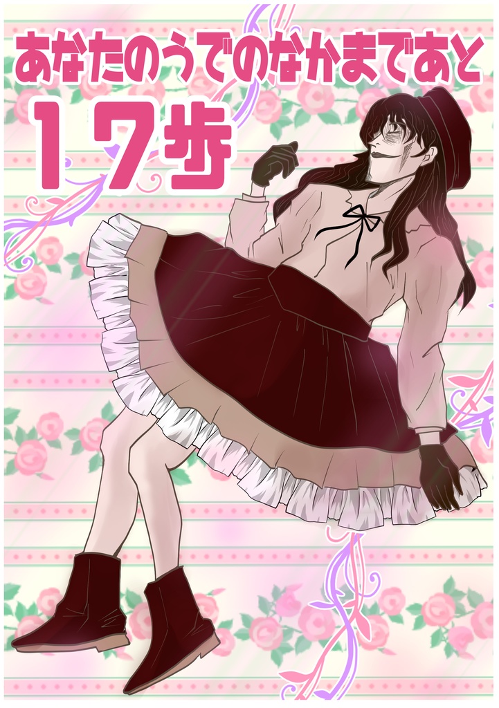 【オンライン限定】あなたのうでのなかまであと17歩