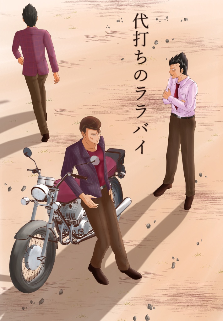 代打ちのララバイ