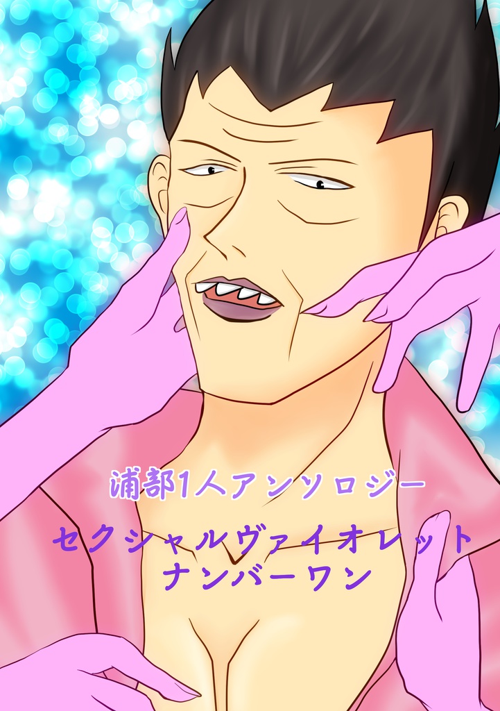 セクシャルヴァイオレットナンバーワン