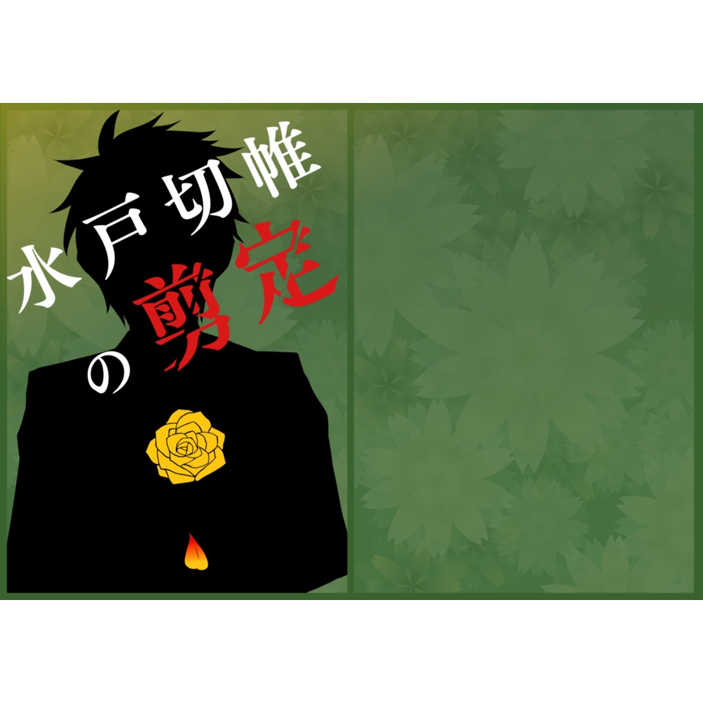 水戸切帷の剪定