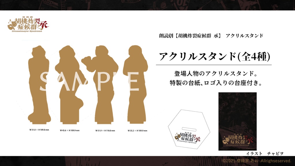 ※詳細にネタバレあり 朗読劇 【胡桃炸裂症候群-Drosselmeyer Syndrome - 承 】 オリジナルグッズ アクリルスタンド