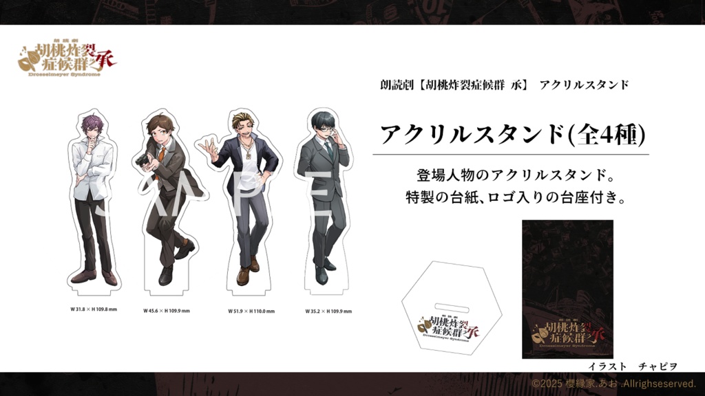 ※詳細にネタバレあり 朗読劇 【胡桃炸裂症候群-Drosselmeyer Syndrome - 承 】 オリジナルグッズ アクリルスタンド
