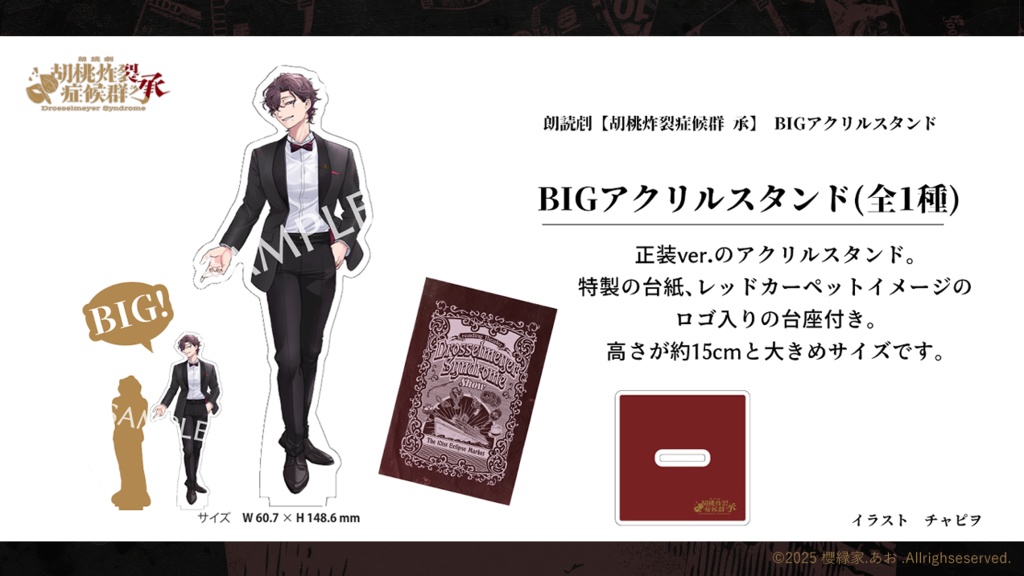 朗読劇 【胡桃炸裂症候群-Drosselmeyer Syndrome - 承 】 オリジナルグッズ　BIGアクリルスタンド